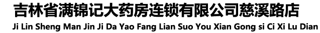 吉林省满锦记大药房连锁有限公司慈溪路店